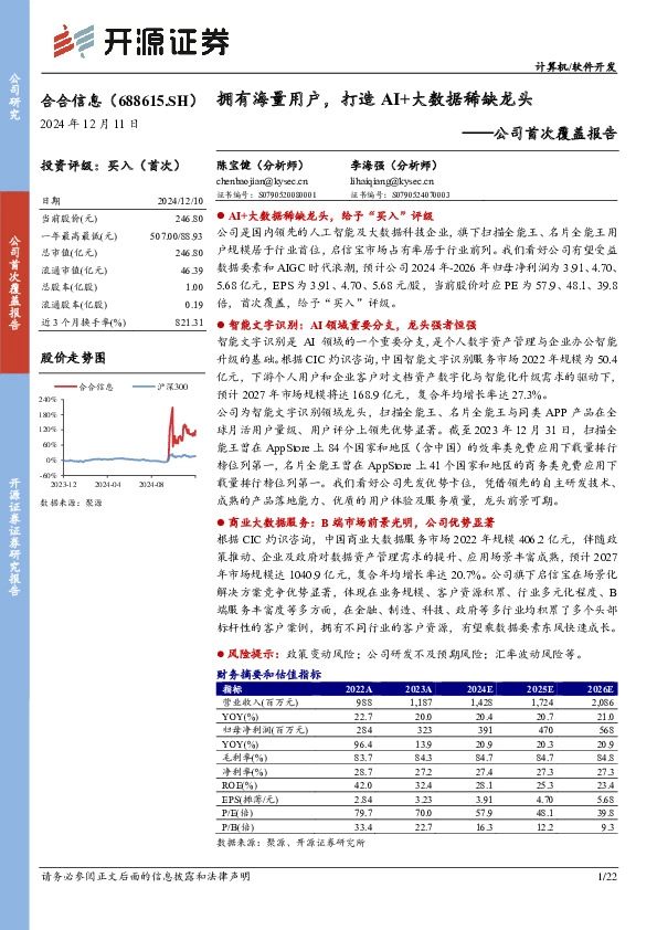 公司首次覆盖报告：拥有海量用户，打造AI+大数据稀缺龙头
