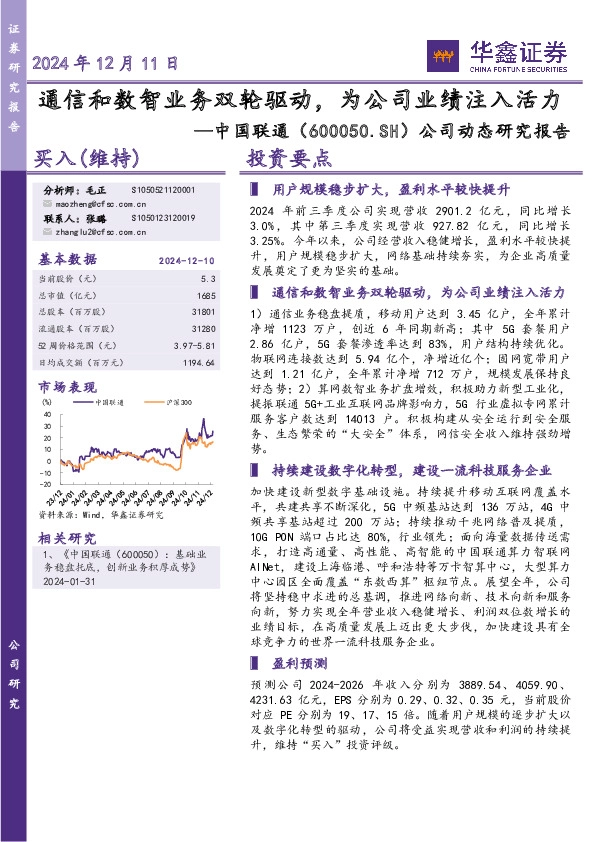 公司动态研究报告：通信和数智业务双轮驱动，为公司业绩注入活力
