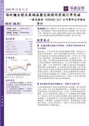 公司事件点评报告：临时键合胶及高端晶圆光刻胶均实现订单突破