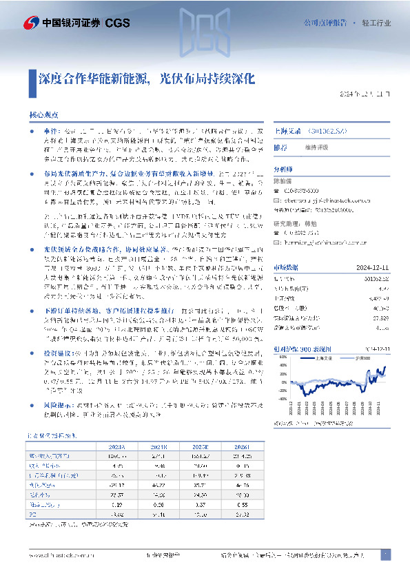 深度合作华能新能源，光伏布局持续深化