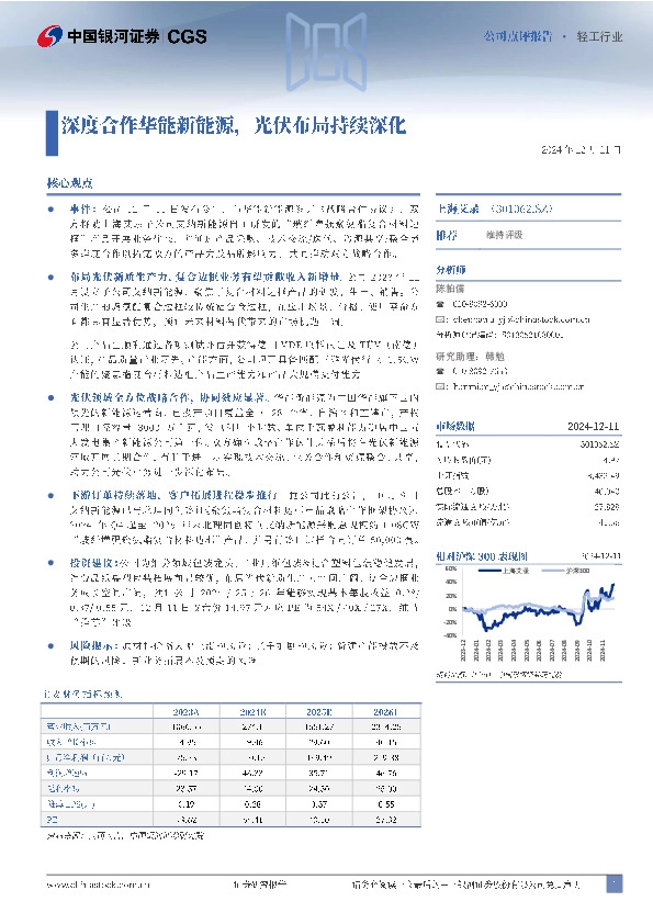 深度合作华能新能源，光伏布局持续深化