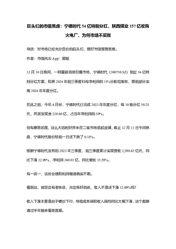 巨头们的市值焦虑：宁德时代54亿特别分红，陕西煤业157亿收购火电厂，为何市场不买账