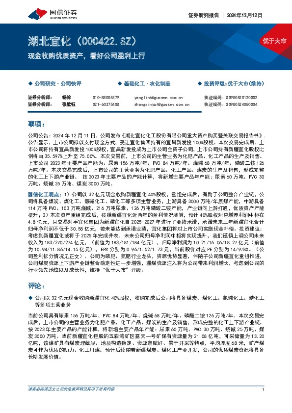 现金收购优质资产，看好公司盈利上行