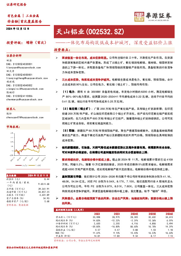 一体化布局构筑低成本护城河，深度受益铝价上涨