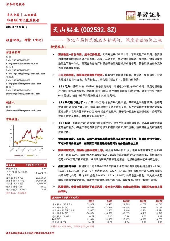 一体化布局构筑低成本护城河，深度受益铝价上涨