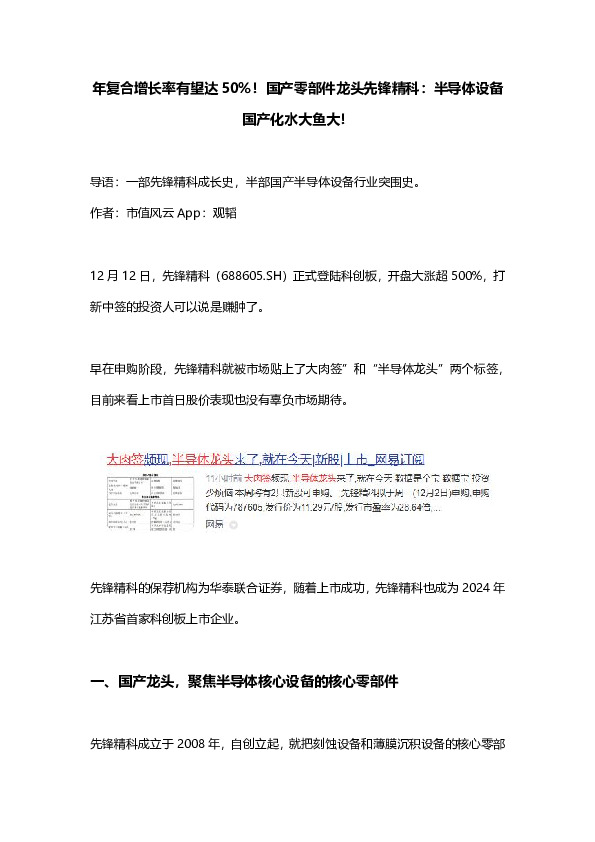 年复合增长率有望达50%！国产零部件龙头先锋精科：半导体设备国产化水大鱼大！
