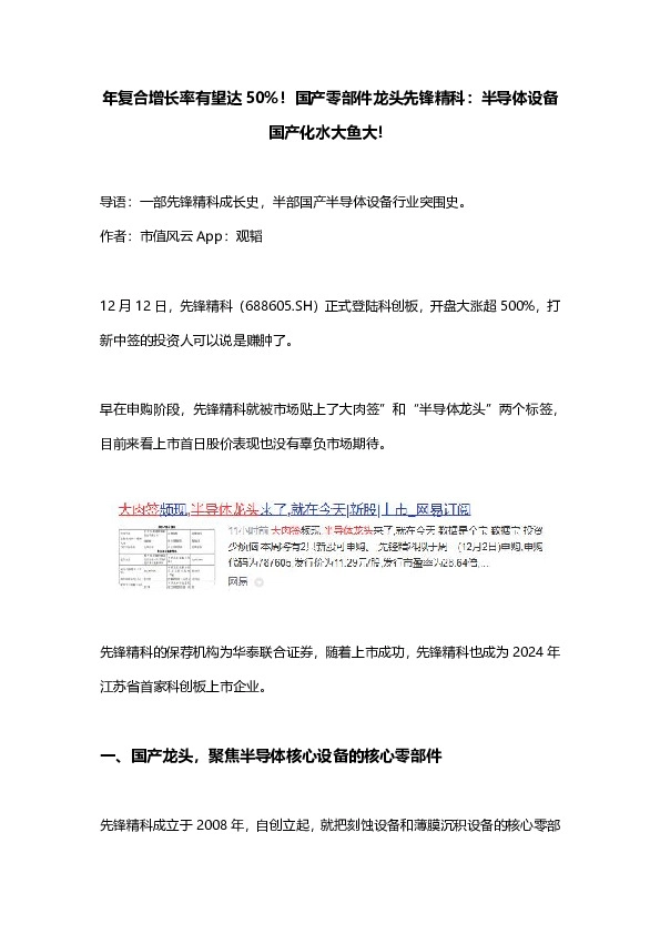 年复合增长率有望达50%！国产零部件龙头先锋精科：半导体设备国产化水大鱼大！