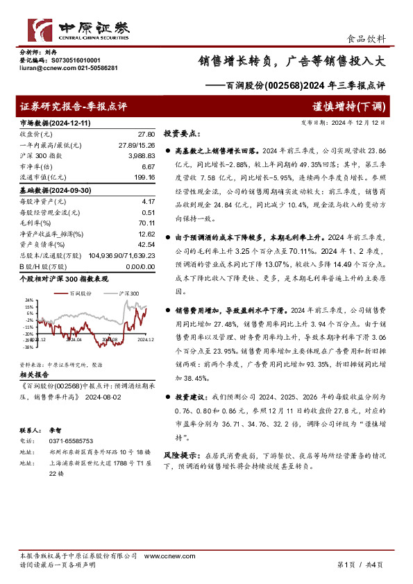 2024年三季报点评：销售增长转负，广告等销售投入大