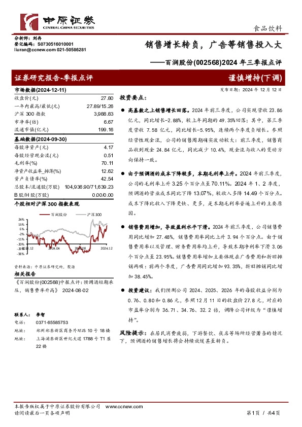 2024年三季报点评：销售增长转负，广告等销售投入大