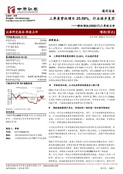 三季报点评：三季度营收增长25.59%，行业逐步复苏