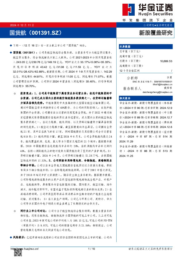 新股覆盖研究：国货航