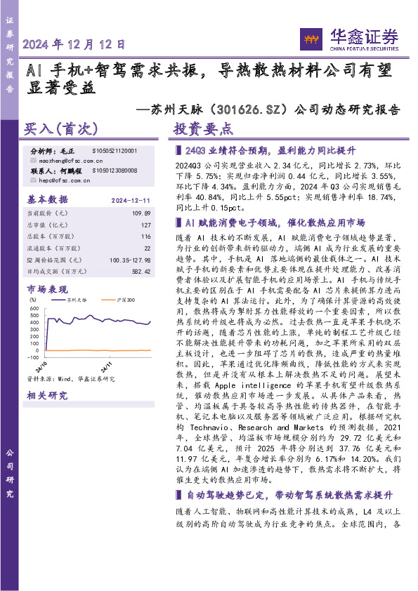 公司动态研究报告：AI手机+智驾需求共振，导热散热材料公司有望显著受益