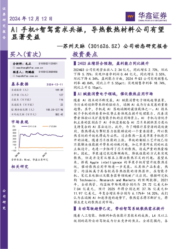 公司动态研究报告：AI手机+智驾需求共振，导热散热材料公司有望显著受益