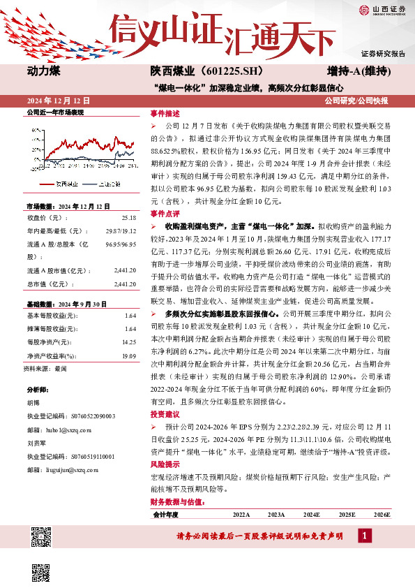 “煤电一体化”加深稳定业绩，高频次分红彰显信心