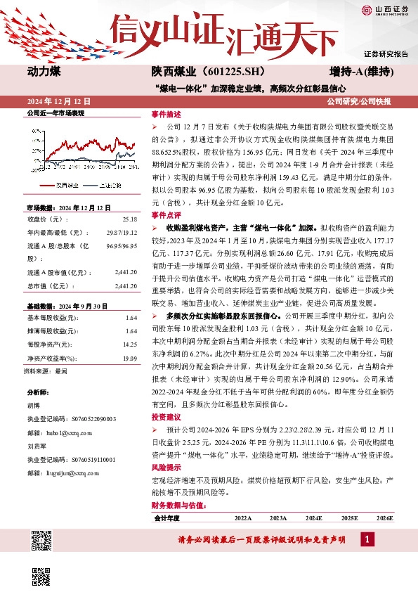 “煤电一体化”加深稳定业绩，高频次分红彰显信心