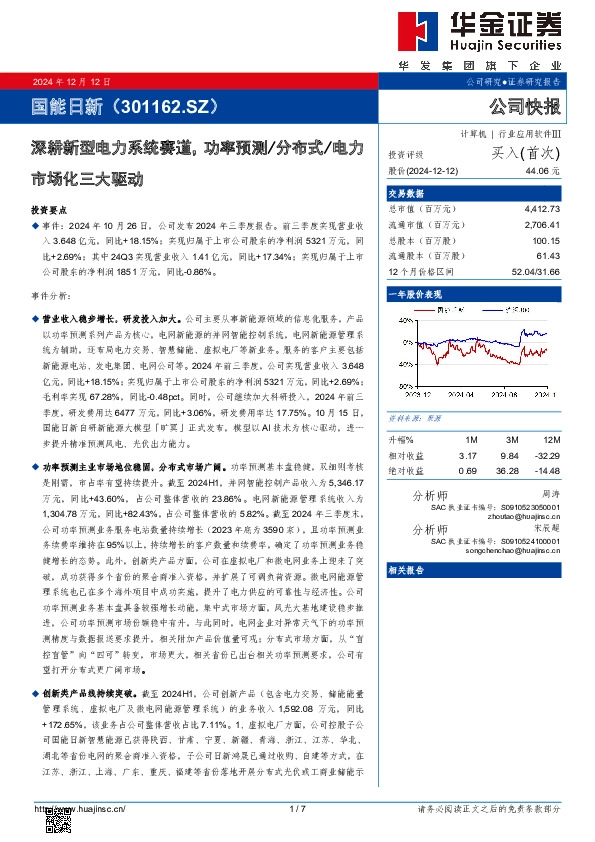 深耕新型电力系统赛道，功率预测/分布式/电力市场化三大驱动