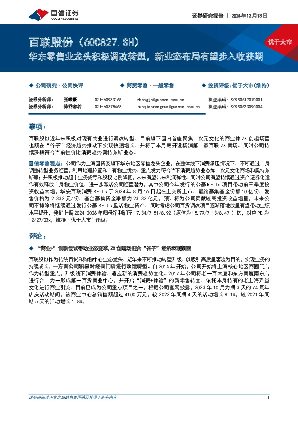 华东零售业龙头积极调改转型，新业态布局有望步入收获期