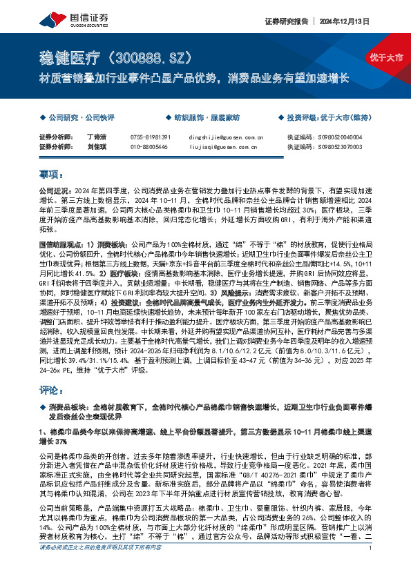 材质营销叠加行业事件凸显产品优势，消费品业务有望加速增长