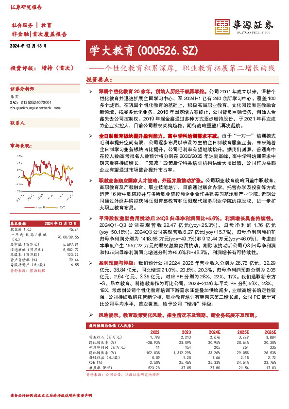 个性化教育积累深厚，职业教育拓展第二增长曲线