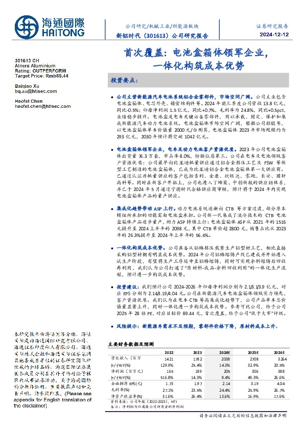首次覆盖:电池盒箱体领军企业,一体化构筑成本优势