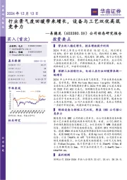 公司动态研究报告:行业景气度回暖带来增长,设备与工艺双优高筑竞争力