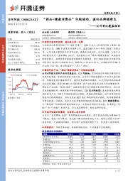 公司首次覆盖报告：“药品+健康消费品”双轮驱动，滋补品牌焕新生