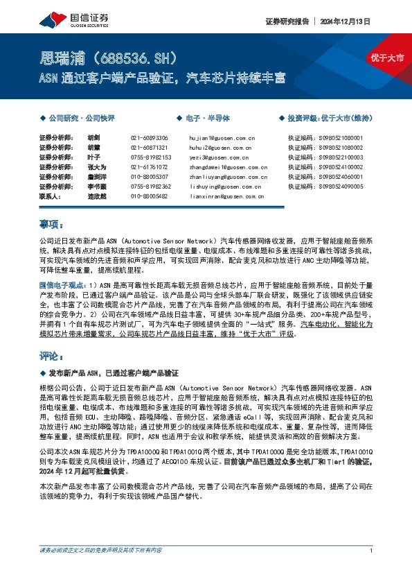 ASN通过客户端产品验证，汽车芯片持续丰富
