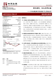 2024年三季报点评:增长遇阻,但毛利率改善
