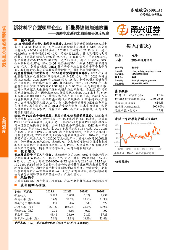 深耕宁波系列之东睦股份深度报告：新材料平台型领军企业，折叠屏铰链加速放量