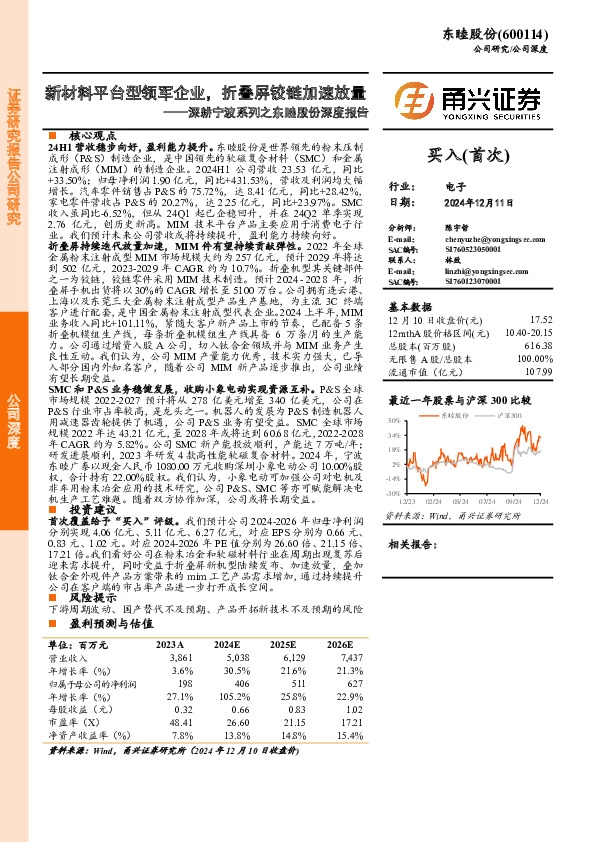 深耕宁波系列之东睦股份深度报告：新材料平台型领军企业，折叠屏铰链加速放量
