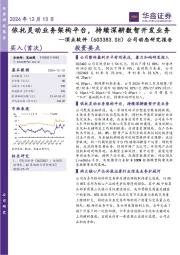 公司动态研究报告:依托灵动业务架构平台,持续深耕数智开发业务