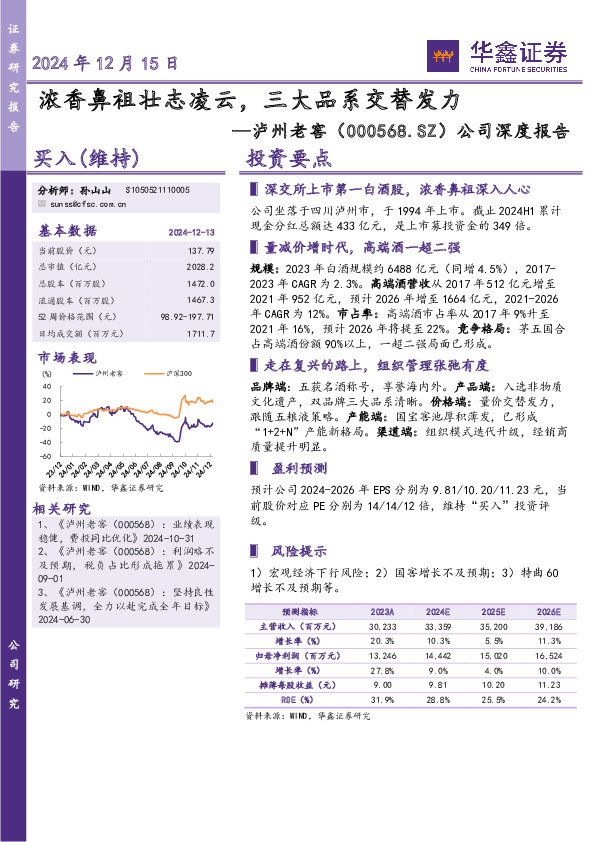 公司深度报告：浓香鼻祖壮志凌云，三大品系交替发力