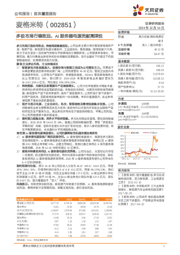 多极布局行稳致远，AI服务器电源贡献高弹性