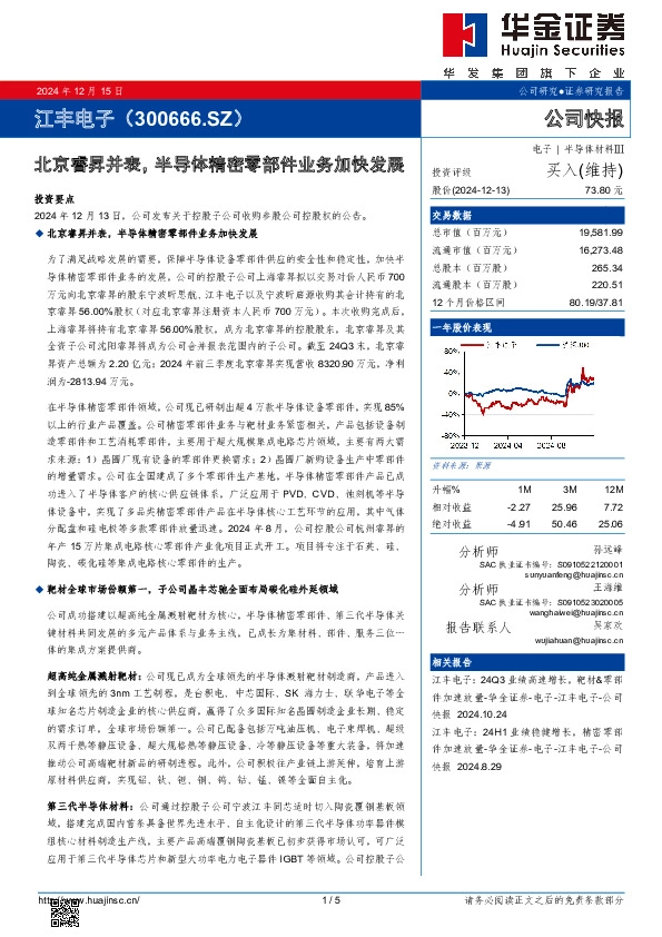 北京睿昇并表，半导体精密零部件业务加快发展