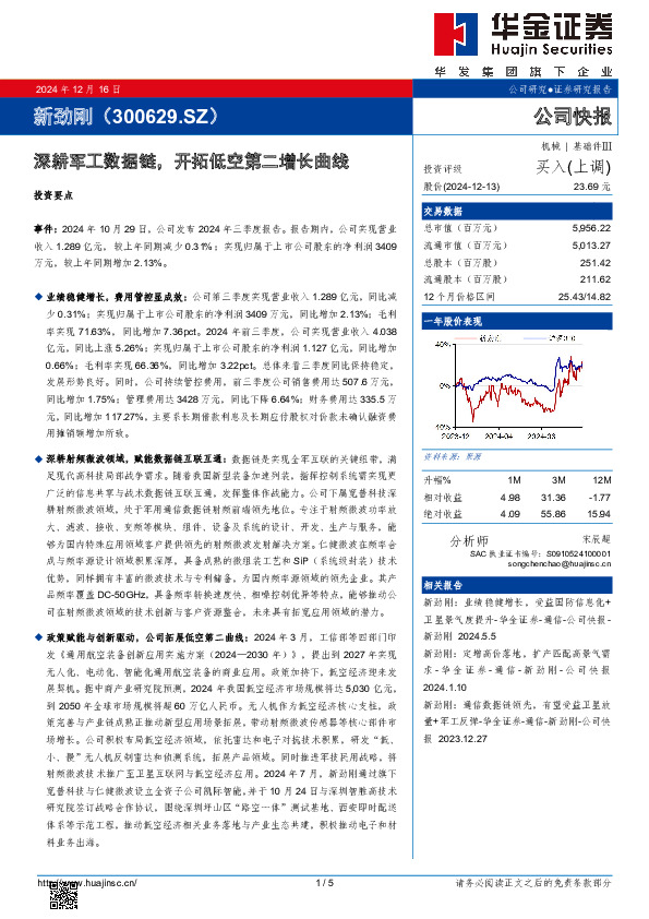 深耕军工数据链，开拓低空第二增长曲线