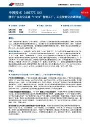 携手广东石化共建“1+2+N”智能工厂，工业智能化持续突破