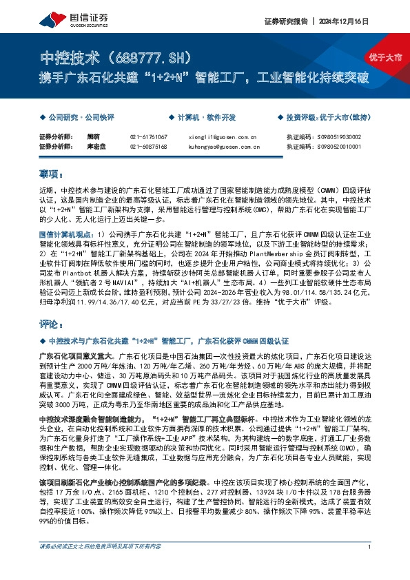 携手广东石化共建“1+2+N”智能工厂，工业智能化持续突破