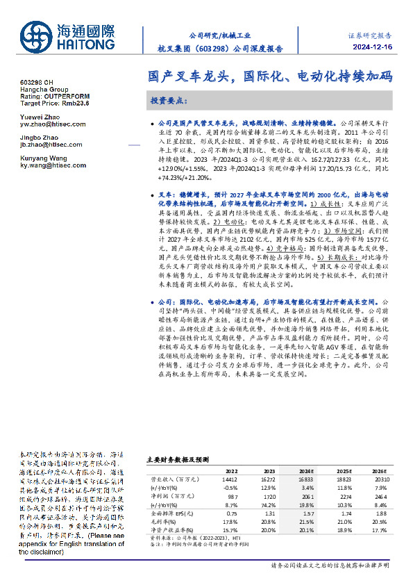公司深度报告：国产叉车龙头，国际化、电动化持续加码