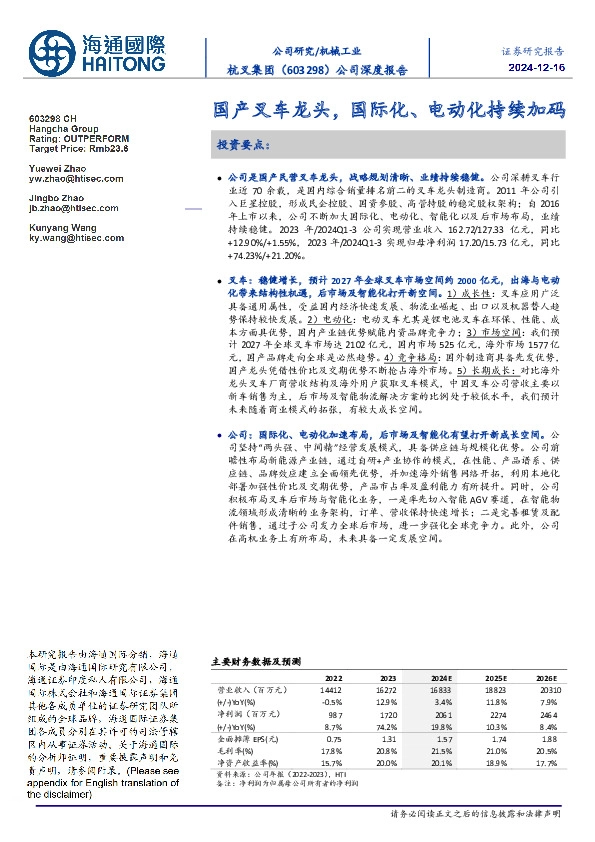 公司深度报告:国产叉车龙头,国际化、电动化持续加码