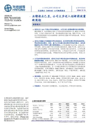 公司跟踪报告:业绩拐点已至,公司大步迈入创新药放量新周期