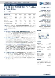 中标部署DCS刷新规模高度，“1+4”AiPlant新产品场景落地