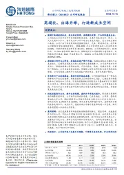 高端化、出海并举,打造新成长空间