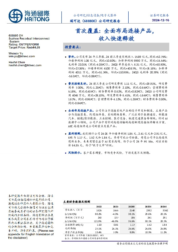 首次覆盖:全面布局连接产品,收入快速释放