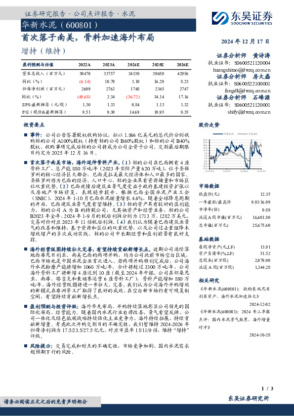 首次落子南美，骨料加速海外布局