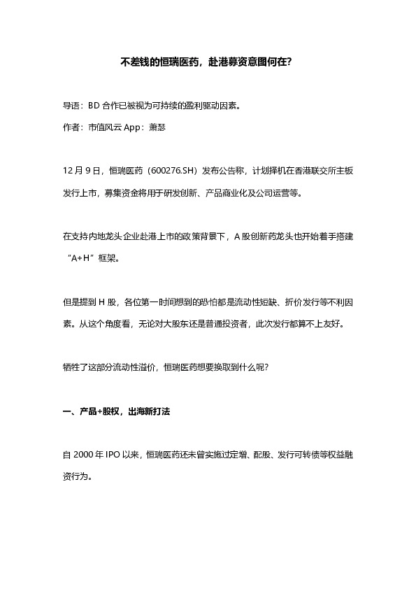 不差钱的恒瑞医药，赴港募资意图何在？