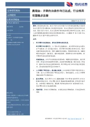 奥瑞金：并购先决条件均已达成，行业格局有望稳步改善