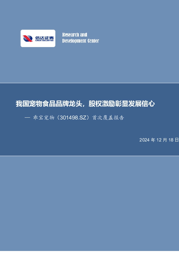 我国宠物食品品牌龙头，股权激励彰显发展信心