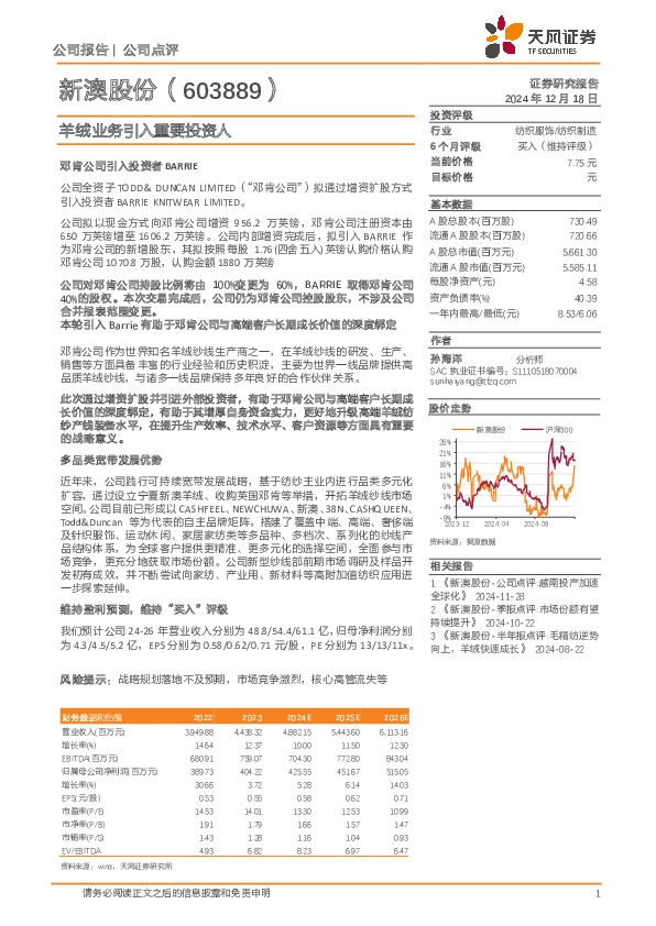 羊绒业务引入重要投资人
