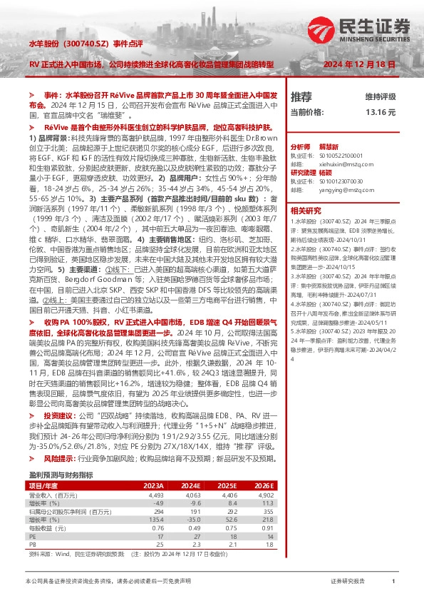 事件点评：RV正式进入中国市场，公司持续推进全球化高奢化妆品管理集团战略转型