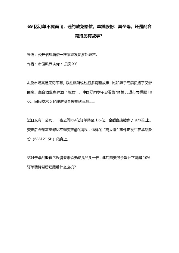 69亿订单不翼而飞，违约赦免赔偿，卓然股份：真圣母，还是配合减持另有故事？